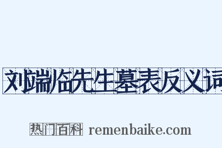 刘端临先生墓表反义词是什么意思的图片